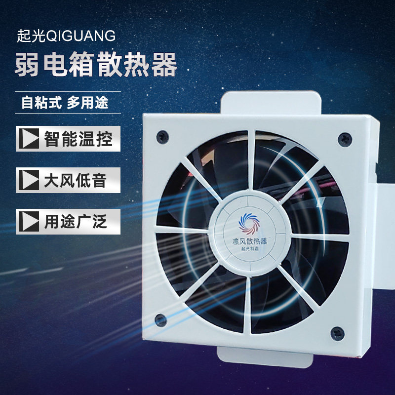 起光凛风弱电箱温控静音风扇