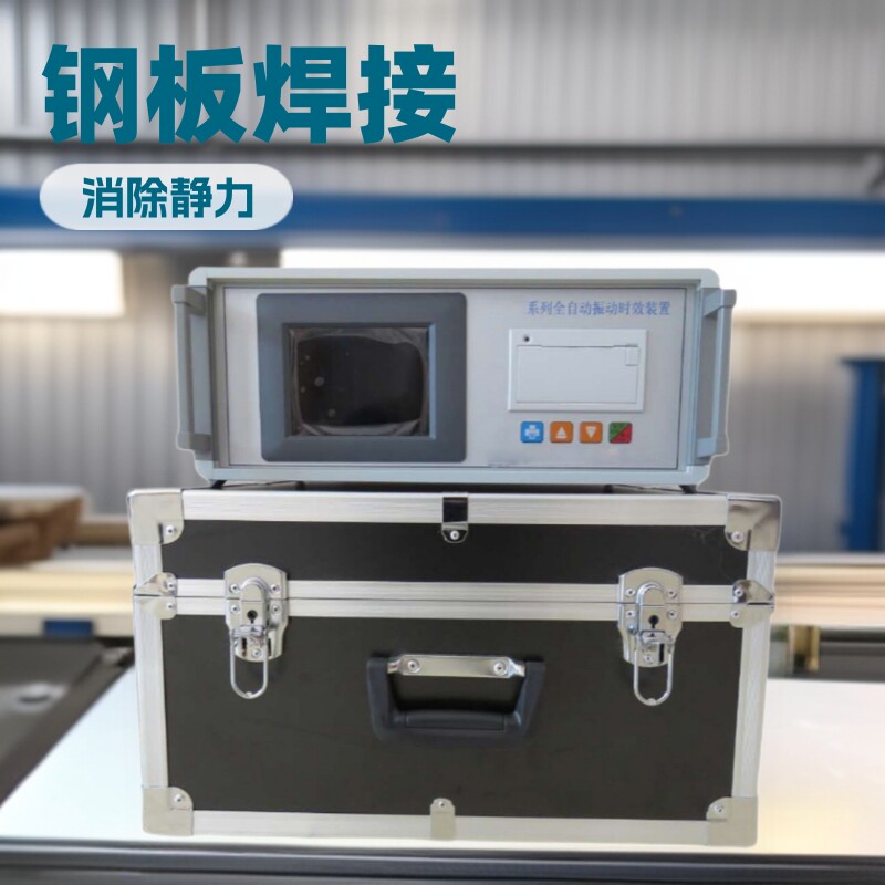 全自动振动时效仪消除残余应力