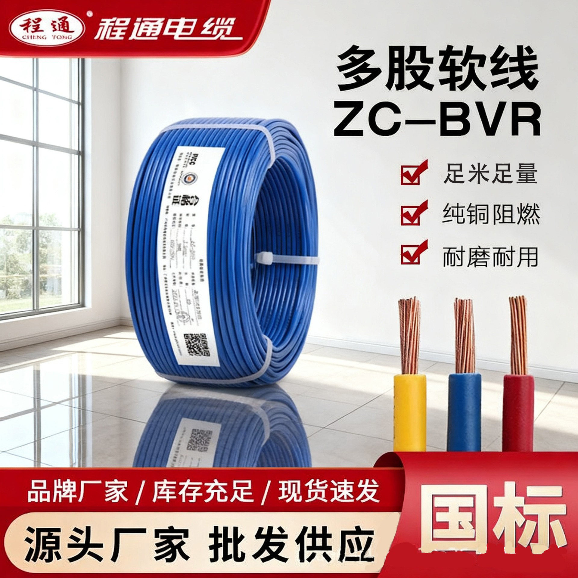 程通国标BVR阻燃铜芯家用电线
