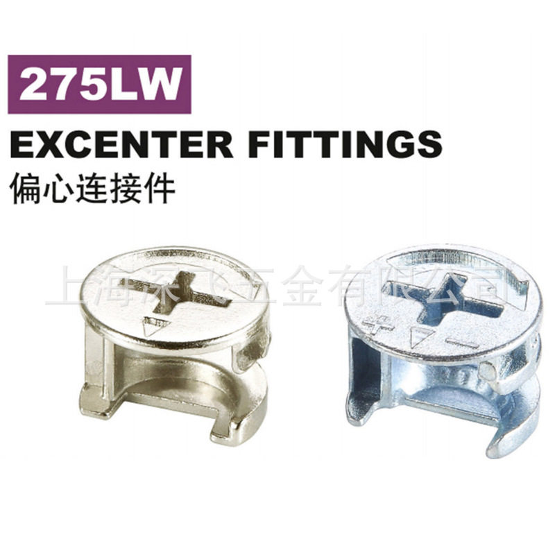 275LW三合一偏心加厚连接件