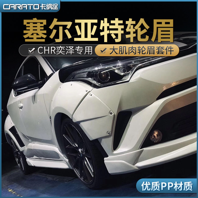CHR奕泽免打孔粘贴轮眉宽体装饰