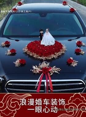 主婚车装婚品全套装副车头花饰新娘58553结布置迎礼亲花车队大气