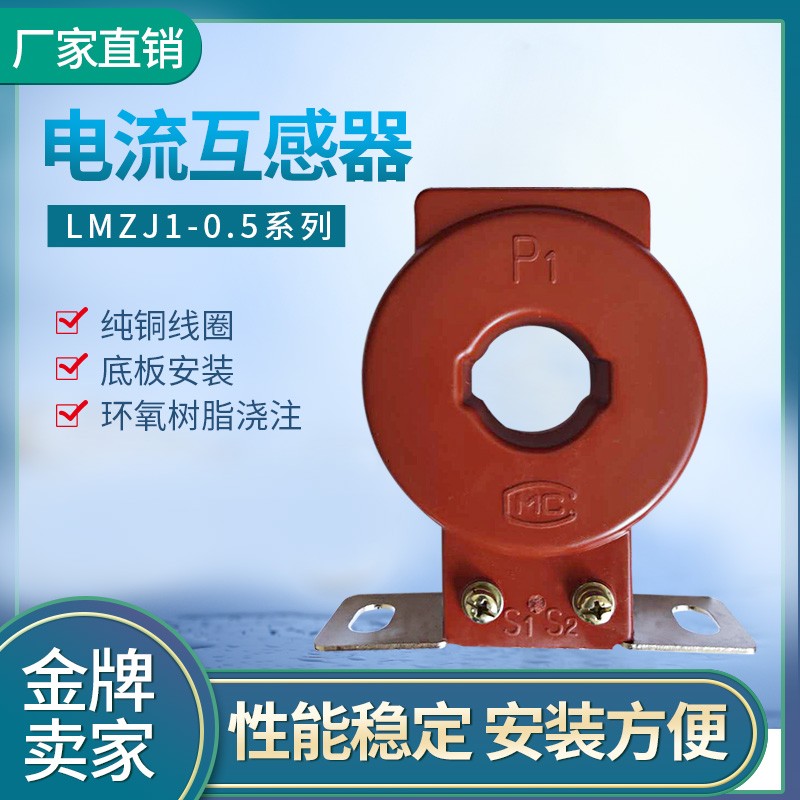LMZJ1-0.5电流互感器100/5 150/5 200/5 250/5 300/5 400/5纯铜