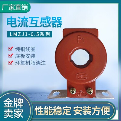 LMZJ1-0.5电流互感器100/5 150/5 200/5 250/5 300/5 400/5纯铜