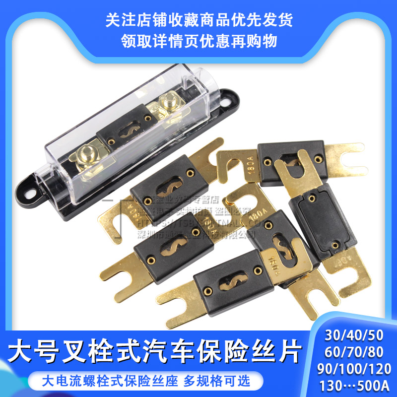 大号叉栓式汽车保险丝片及底座30A-500A/50A/80A/100A/120A/200A