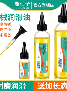 鹿仙子机械润滑油防锈链条自行车缝纫机油轴承门锁除锈黄油50ml