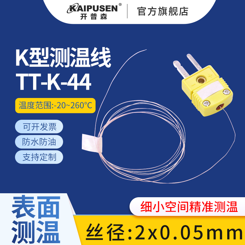 开普森超细测温线K型热电偶TT-K-44薄片式表面测温极小温度极细头