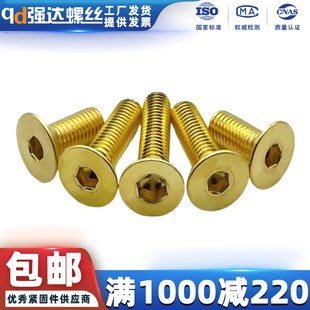 M10 M12 qd强达黄铜沉头内六角螺丝铜平头螺栓M3