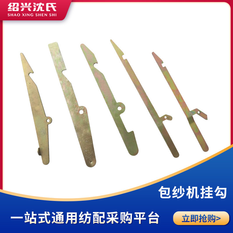 纺织机械化纤短纤倍捻机配件包纱机挂勾拉钩翻架拉钩挂勾倍捻挂勾