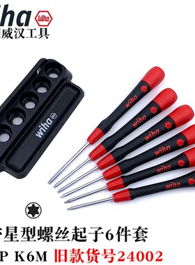 德国wiha威汉进口267P精修星型螺丝刀6件套内六角梅花起子批42997