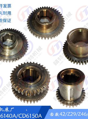 大连机床厂CD6140A/6150齿轮20734/Z38 齿轮20735/齿42 III轴齿轮