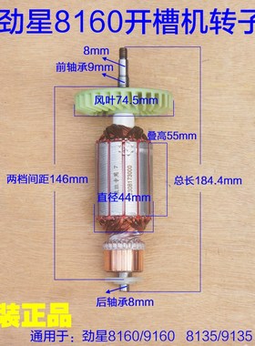 劲星8135云石机8160开槽机转子定子135多功能 9135 9160原厂配件