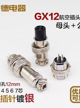 航空插头插座GX12 DF12M12-2-3孔4针5Pin6-7芯公母螺纹母座连接器