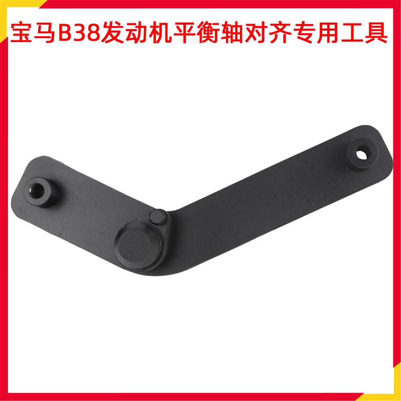 宝马B38发动机平衡轴对齐专用工具平衡轴正时工具组
