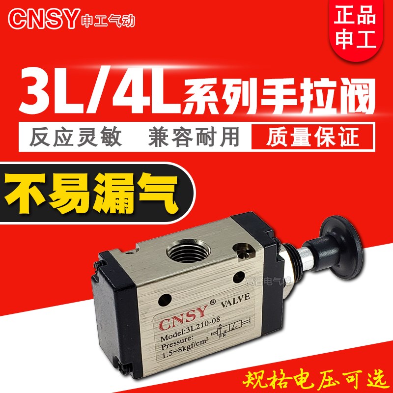 CNSY申工气动电磁阀3L210-08 310-10二位三通气手动拉阀4L310