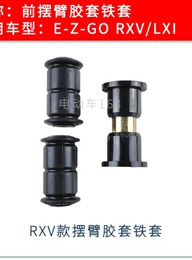 EZGO摆臂胶套铁套缓冲套RXV款LXI款 EZGO高尔夫球车胶套铁套