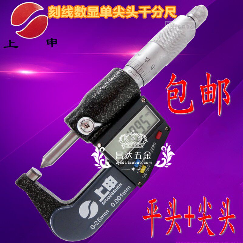 上申数显单尖头千分尺0-25mm精度0.001 电子外径螺旋测微器分厘卡