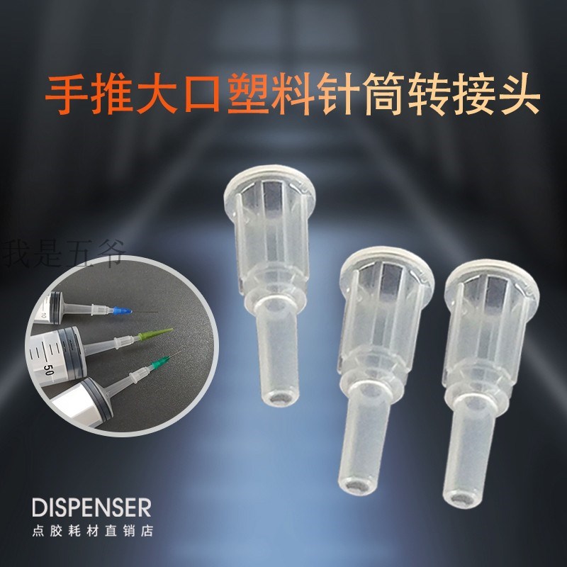 工业大口针筒转接头 塑料大口转接小口 手推粗口针筒转换接头接头