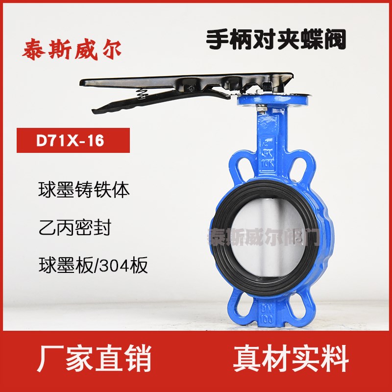 手柄对夹式软密封蝶阀D71X-16Q DN50/80/100/125国标不锈钢板304