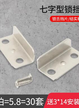 包邮加厚抽屉锁卡鞋扣片中压片7字锁扣衣柜抽屉锁锁舌挡片角码挂