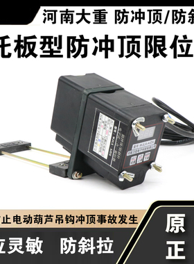 河南大重卫佳牌WJLXA B ADX型防冲顶限位器托板型开关替代重锤