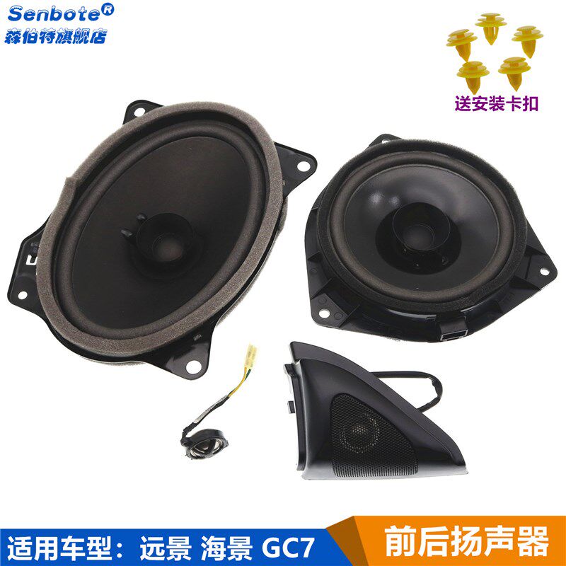 适用于吉利远景 海景 SC7前车门扬声器音响喇叭后搁物板低音炮