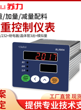 苏力SL300A称重控制仪表RS232/RS485晶体管0-10V电压4-20am电流输