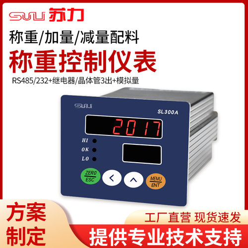 苏力SL300A称重控制仪表RS232/RS485晶体管0-10V电压4-20am电流输