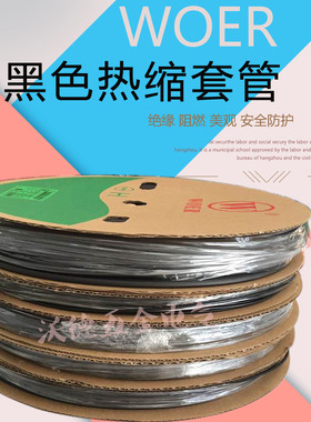 沃尔woer黑色热缩管 环保阻燃热缩绝缘套管3/5/6/8/12/14/18/25MM