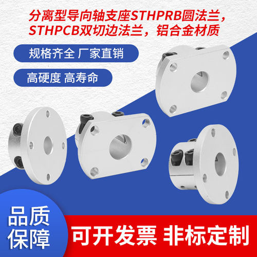 指向轴支座铝合金圆形法兰光轴固定座锁紧分离型支撑座STHPR20/25
