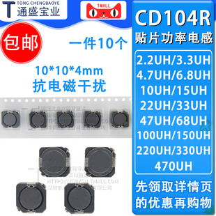 CD104R 贴片屏蔽功率电感 2.2 4.7 3.3 4.7 10 47 68 100 220 UH