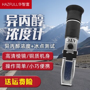 华智富HZ-60A异丙醇浓度计折射仪测量仪器印刷行业纯度液体检测仪