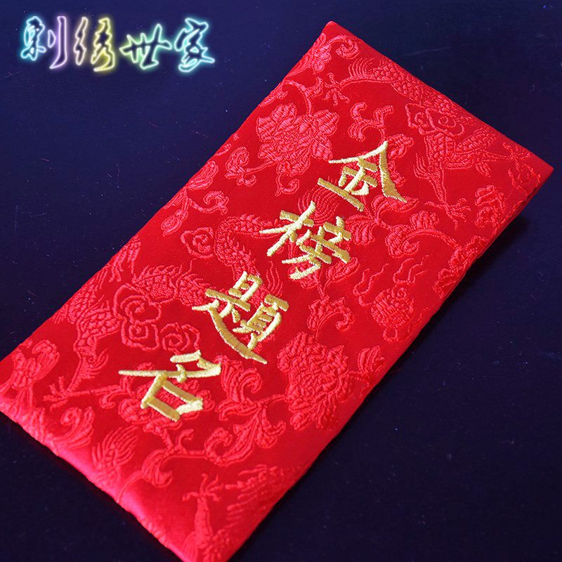 金榜题名状元个性创意绣字万元红包中高考升学宴利是封大红包千元,电玩/配件/游戏/攻略,支架,淘宝优惠券,粉丝福利购,淘宝优惠卷