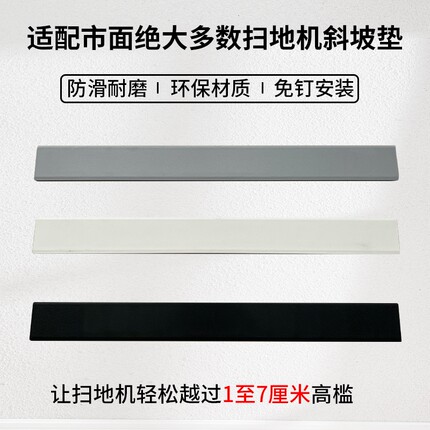 扫地机台阶门槛斜坡垫1-7厘米台阶垫浴室卫生间厨房扫地机过槛垫