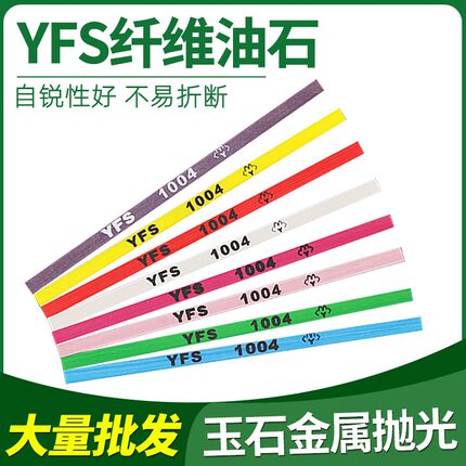 台湾YFS纤维油石条1004抛光玉石翡翠五金依富斯千维油石扁圆3*100