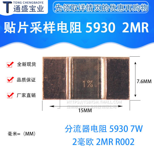 贴片采样电阻 分流器电阻 5930 7W 2毫欧 2mR R002 锰铜电阻