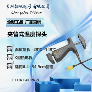 福禄克FLUKE 80PK-8温度表探头传感器表K型热电偶夹管式温度探头
