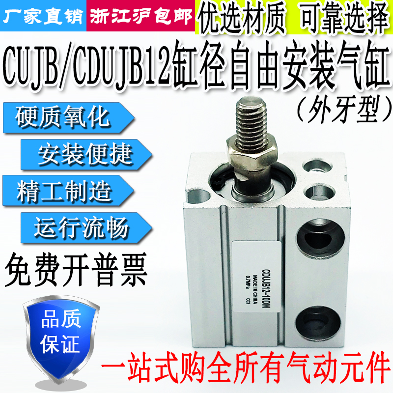 小型自由安装气缸CDUJB/CUJB12-5/10/15/20/25/30/35/40DM外牙
