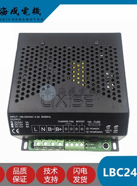 LIXISE力可赛LBC2405B充电器2403/206B柴油发电机组智能浮充2403B