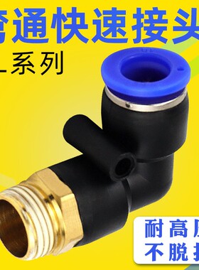 L型外螺纹90度2通快速接头PL10-3/8-02/PL6-01/PL4-01气管快插