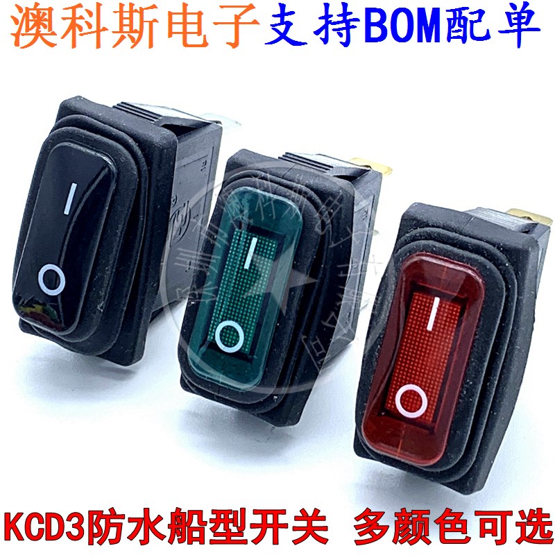 KCD3一体硅胶防水防尘防油船型形开关大电流电源翘板2档3脚(1只)