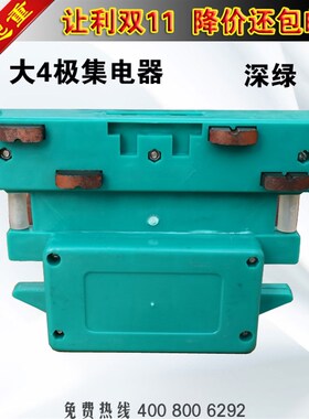 JD4-16/50大四极集电器大4极集电器滑线集电器 深绿色
