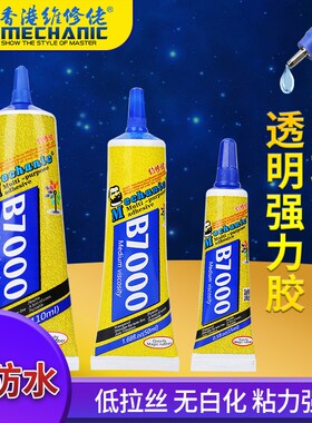 维修佬b7000胶水手机屏幕修复维修换屏压屏后壳玻璃贴合 专用软胶