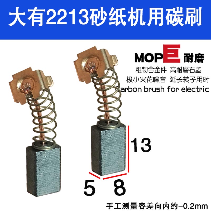 适配大有砂纸机2213碳刷 2313 2312 小强砂纸机碳刷 砂光机巨耐磨