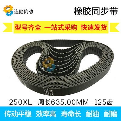 XL同步皮带 橡胶同步带250XL 252 254XL256XL258XL260XL 宽度10