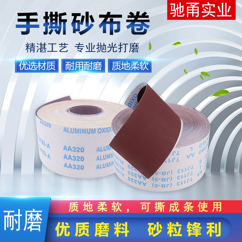 4寸JB-5手撕砂布卷砂纸卷墙面打磨软沙布木工金属干磨砂皮卷60目