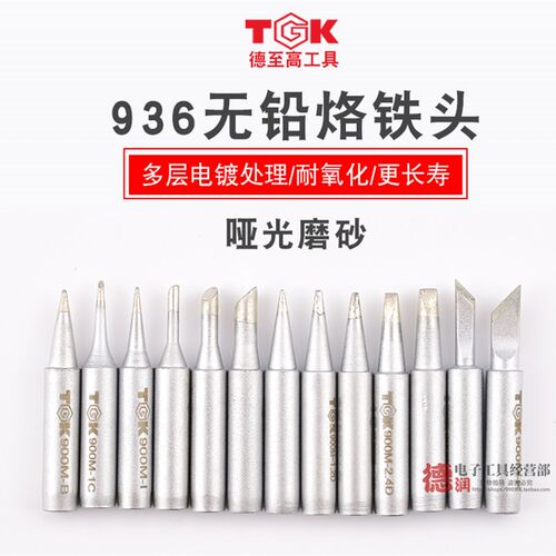 德至高烙铁咀TGK-900M-KBI3C4C1C2C马蹄头恒温936刀咀2.4D3.2一字