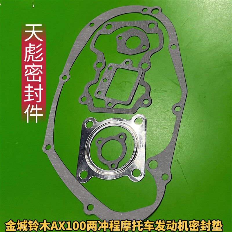 包邮两冲程摩托车金城铃木AX100全车垫汽缸体纸垫发动机密封垫片