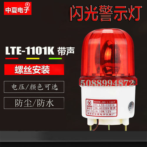 中厦 声光报警器 旋转报警灯LTE-1101K带声响岗亭警报12v24v220v