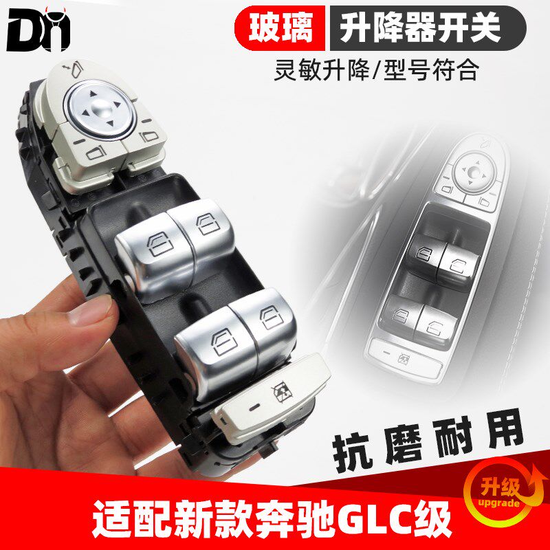 适配奔驰GLC级GLC200 260 GLC300车窗控制按键按钮玻璃升降器开关